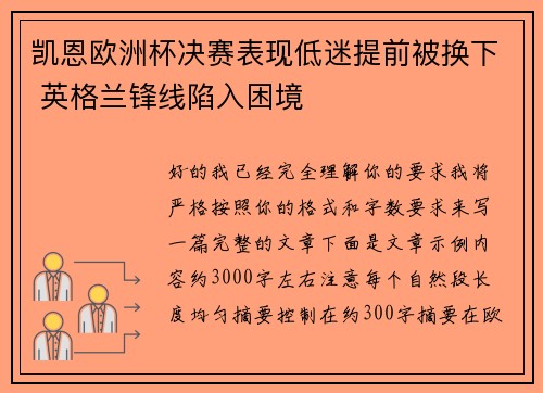 凯恩欧洲杯决赛表现低迷提前被换下 英格兰锋线陷入困境