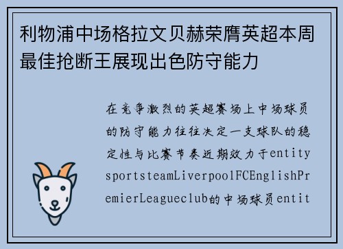 利物浦中场格拉文贝赫荣膺英超本周最佳抢断王展现出色防守能力