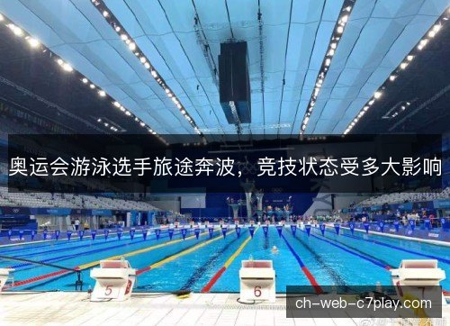 奥运会游泳选手旅途奔波，竞技状态受多大影响