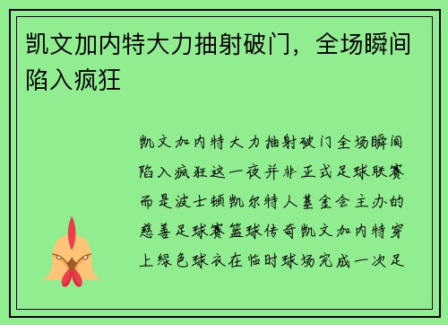 凯文加内特大力抽射破门，全场瞬间陷入疯狂