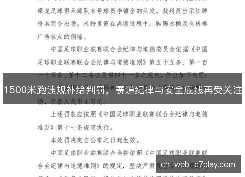 1500米跑违规补给判罚，赛道纪律与安全底线再受关注