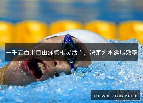 一千五百米自由泳胸椎灵活性，决定划水延展效率