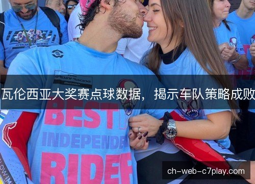 瓦伦西亚大奖赛点球数据，揭示车队策略成败