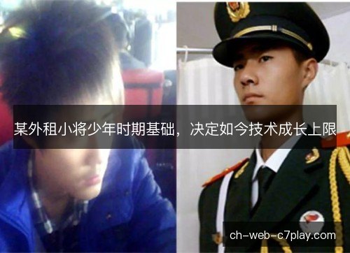 某外租小将少年时期基础,决定如今技术成长上限 某外租小将少年时期基础,决定如今技术成长上限