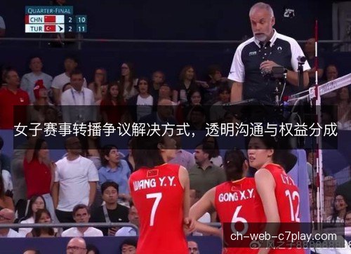 女子赛事转播争议解决方式，透明沟通与权益分成