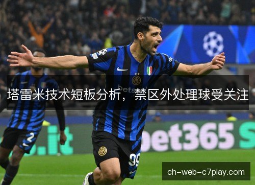 塔雷米技术短板分析，禁区外处理球受关注