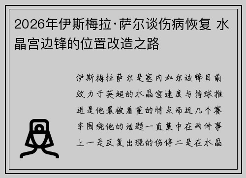 2026年伊斯梅拉·萨尔谈伤病恢复 水晶宫边锋的位置改造之路 2026年伊斯梅拉·萨尔谈伤病恢复 水晶宫边锋的位置改造之路