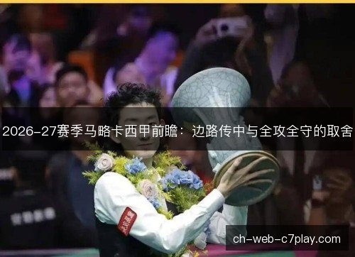 2026-27赛季马略卡西甲前瞻:边路传中与全攻全守的取舍 2026-27赛季马略卡西甲前瞻:边路传中与全攻全守的取舍